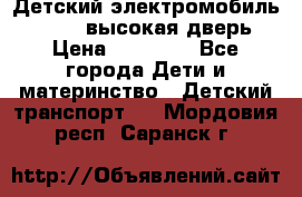 Детский электромобиль Audi Q7 (высокая дверь) › Цена ­ 18 990 - Все города Дети и материнство » Детский транспорт   . Мордовия респ.,Саранск г.